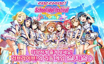 LoveLive! 学园偶像祭(韩服) LoveLive! 学园偶像祭(韩服)