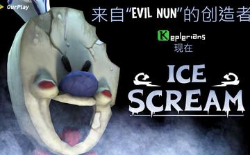 邪恶冰淇淋1 邪恶冰淇淋1