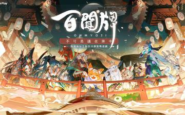 阴阳师:百闻牌 阴阳师:百闻牌