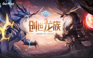 奥拉星 奥拉星