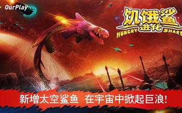 饥饿鲨:进化(国服) 饥饿鲨:进化(国服)