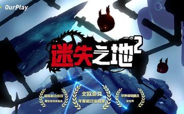 迷失之地2 迷失之地2