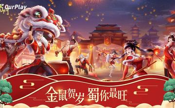 蜀门手游 蜀门手游