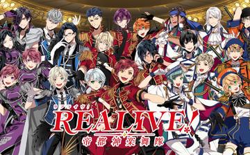 REALIVE! ~帝都神乐舞队~ REALIVE! ~帝都神乐舞队~