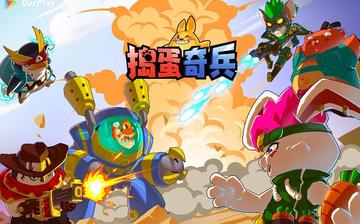 捣蛋奇兵 捣蛋奇兵