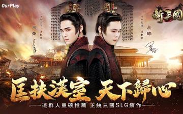 新三国 汉室复兴 新三国 汉室复兴