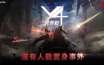 V4:跨界战(台服) V4:跨界战(台服)