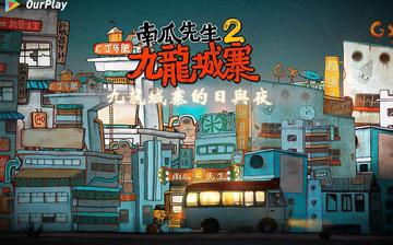 南瓜先生2:九龙城寨(国际服) 南瓜先生2:九龙城寨(国际服)
