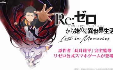 Re:从零开始的异世界生活 Lost in Memories(日服) Re:从零开始的异世界生活 Lost in Memories(日服)