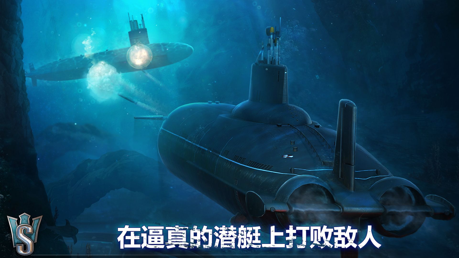 潜艇世界：海军射击3D游戏_游戏简介_图2