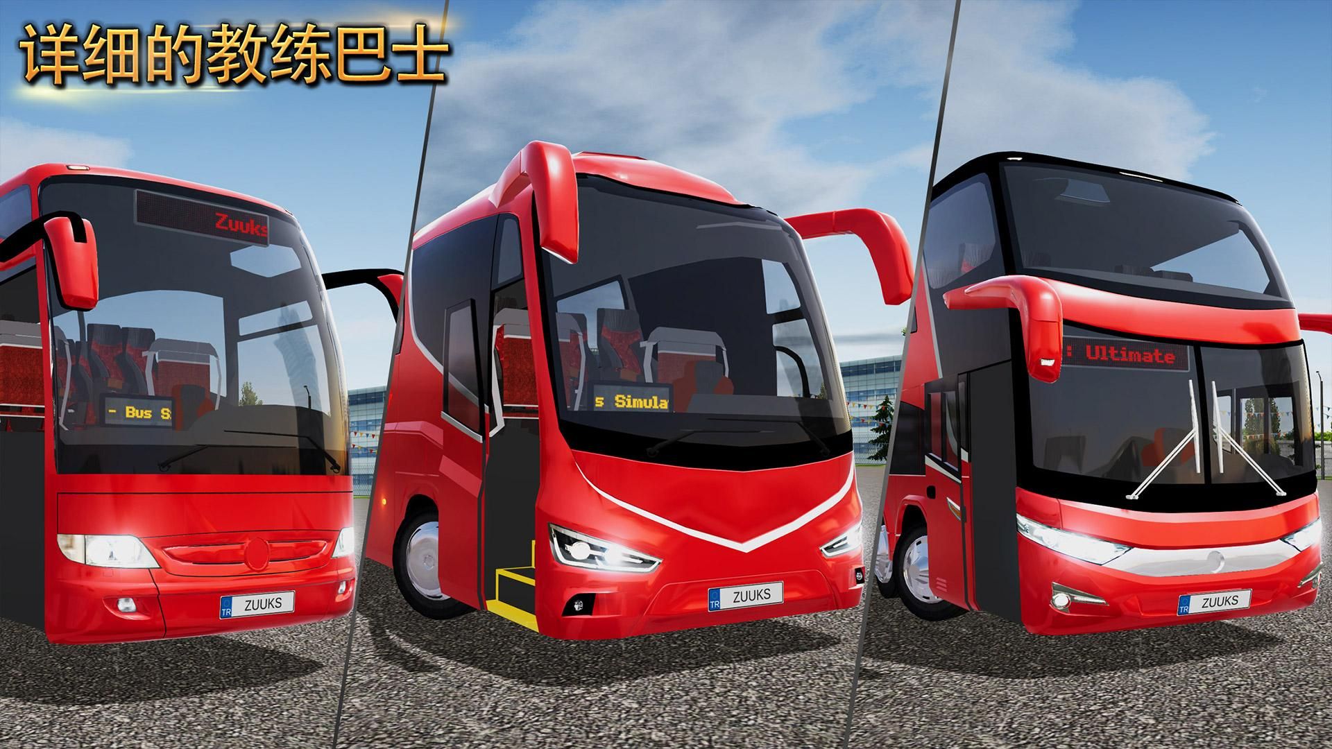 公交车模拟器 : Ultimate_游戏简介_图3
