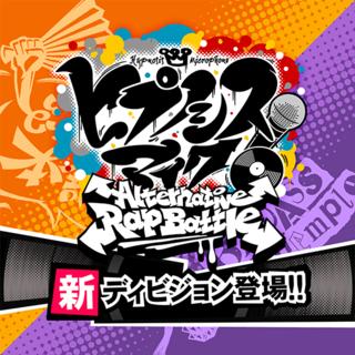 催眠麦克风 -Alternative Rap Battle- 催眠麦克风 -Alternative Rap Battle-