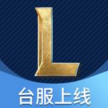 英雄联盟:激斗峡谷(台服 LOL:Wild Rift) 英雄联盟:激斗峡谷(台服 LOL:Wild Rift)