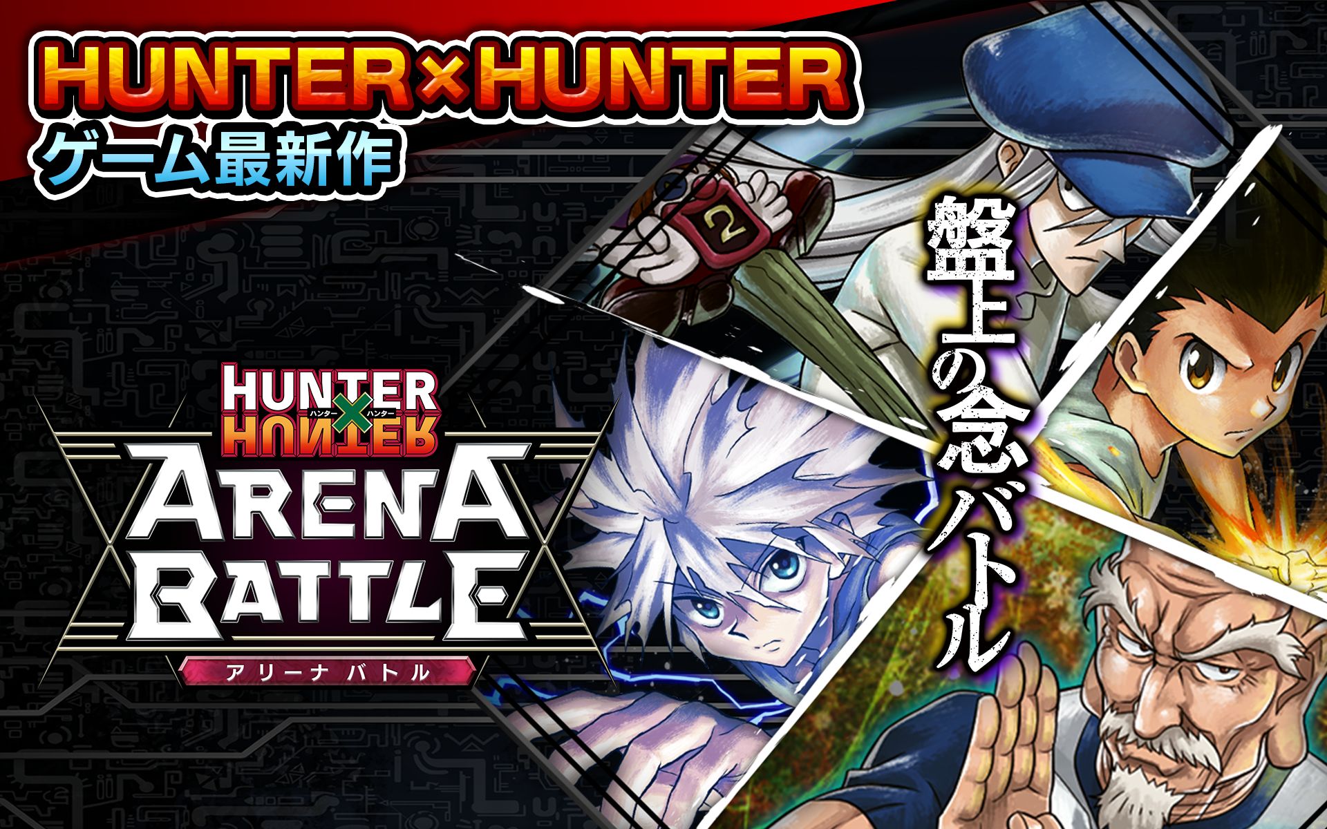 全职猎人 Arena Battle（HUNTER×HUNTER Arena Battle）