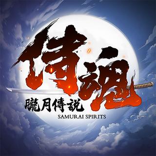 侍魂:胧月传说(台服) 侍魂:胧月传说(台服)
