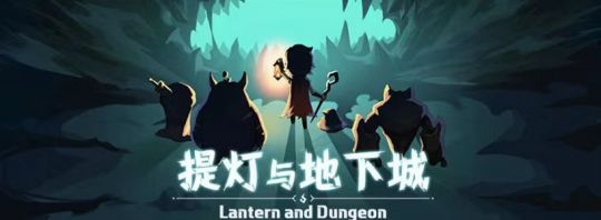 提灯与地下城最高多少级 提灯与地下城攻略 Ourplay