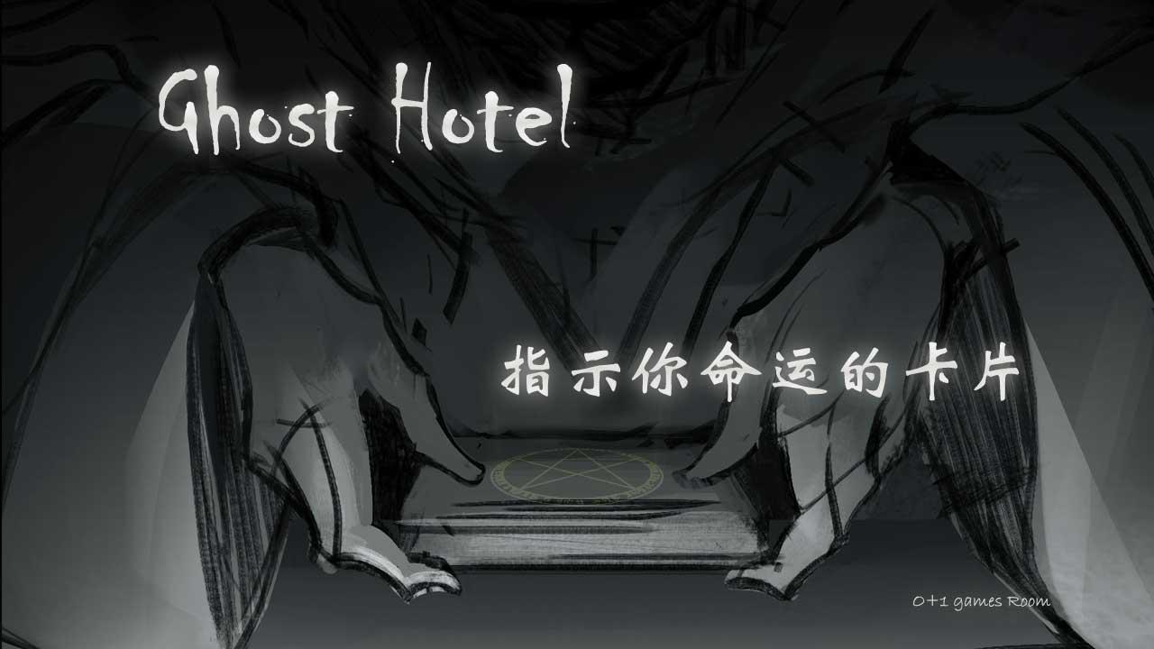 Ghost Hotel_游戏简介_图4