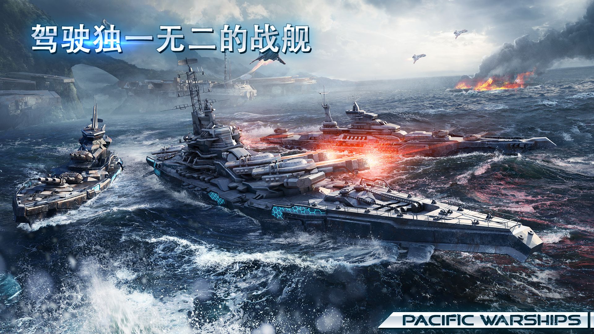 Pacific Warships：大海战
