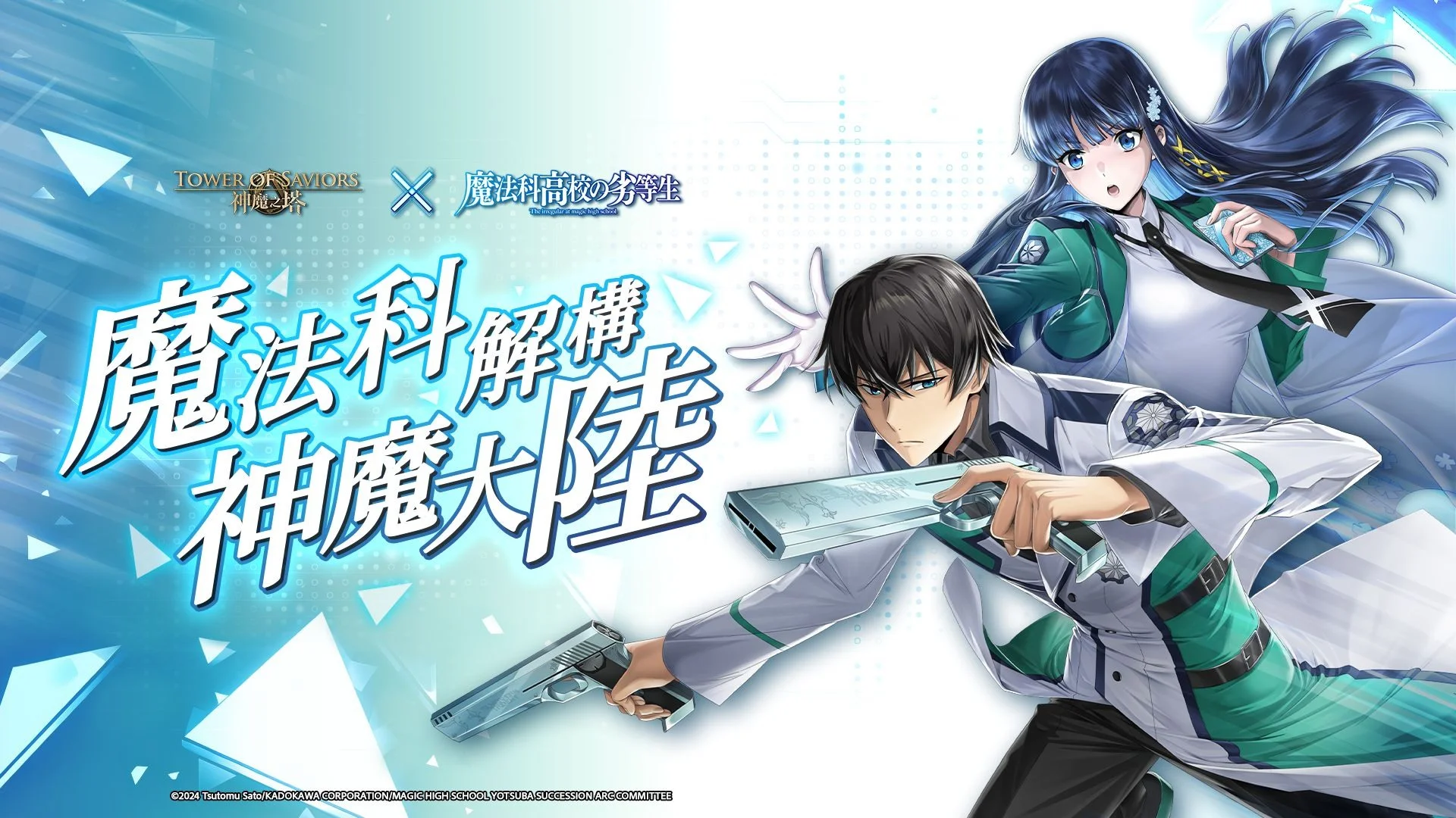 神魔之塔 x 魔法科高中的劣等生》合作活动 6/22 登场 稀有角色能力抢先看