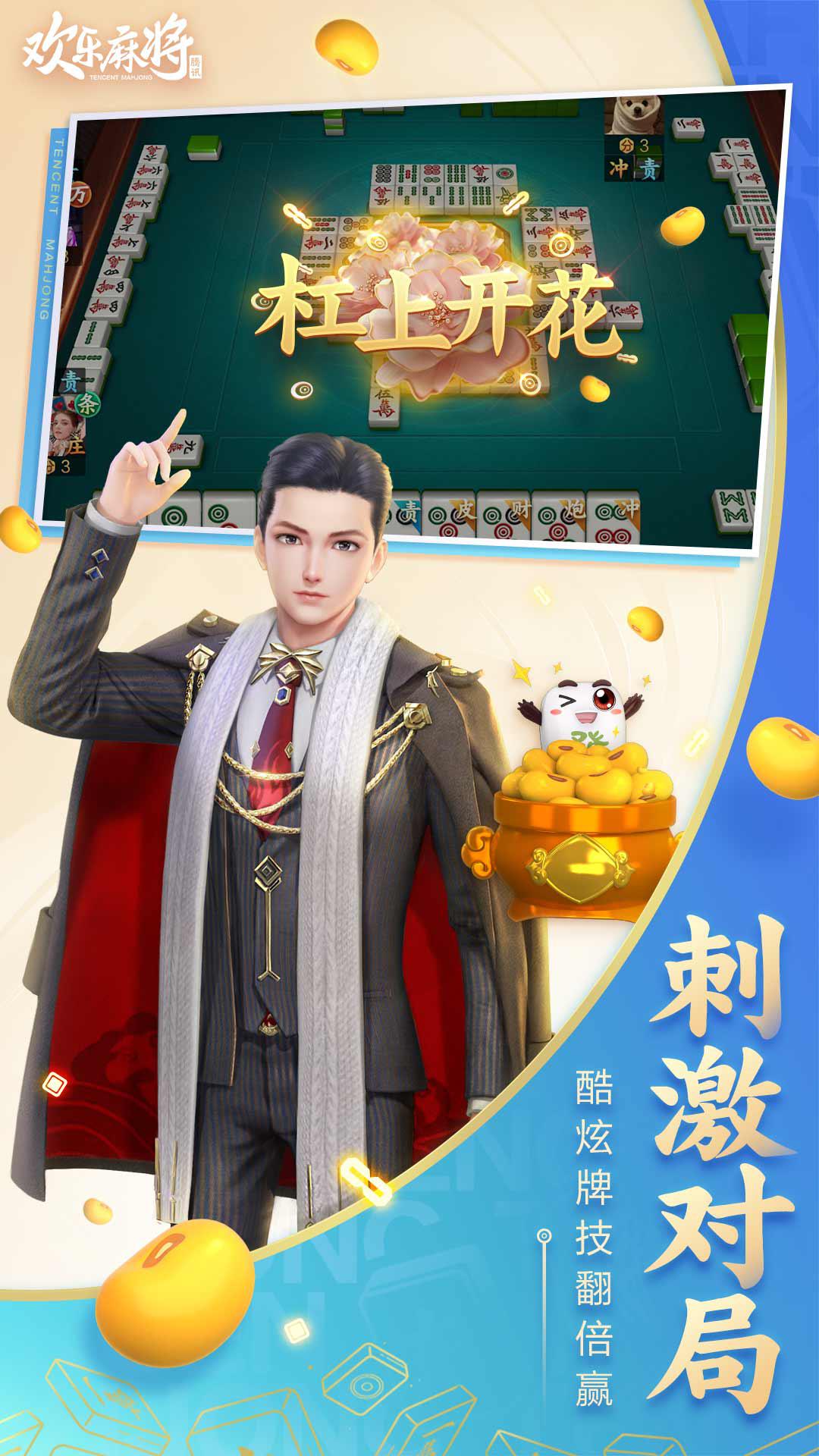腾讯欢乐麻将全集_截图_2