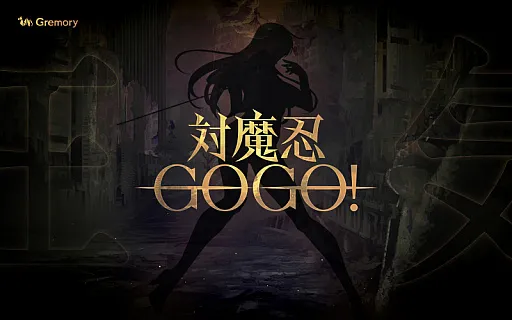 对魔忍GOGO！