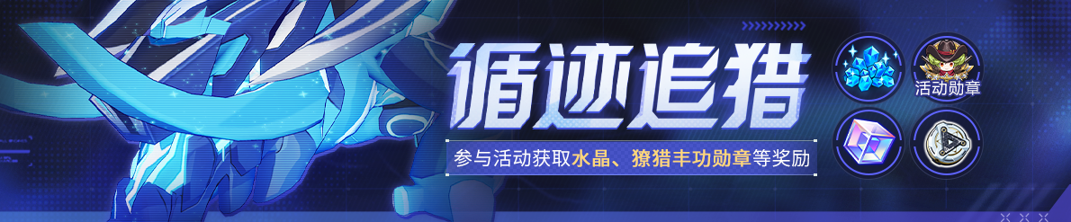 《崩坏3》循迹追猎丨参与活动获取水晶、根源棱镜等奖励！