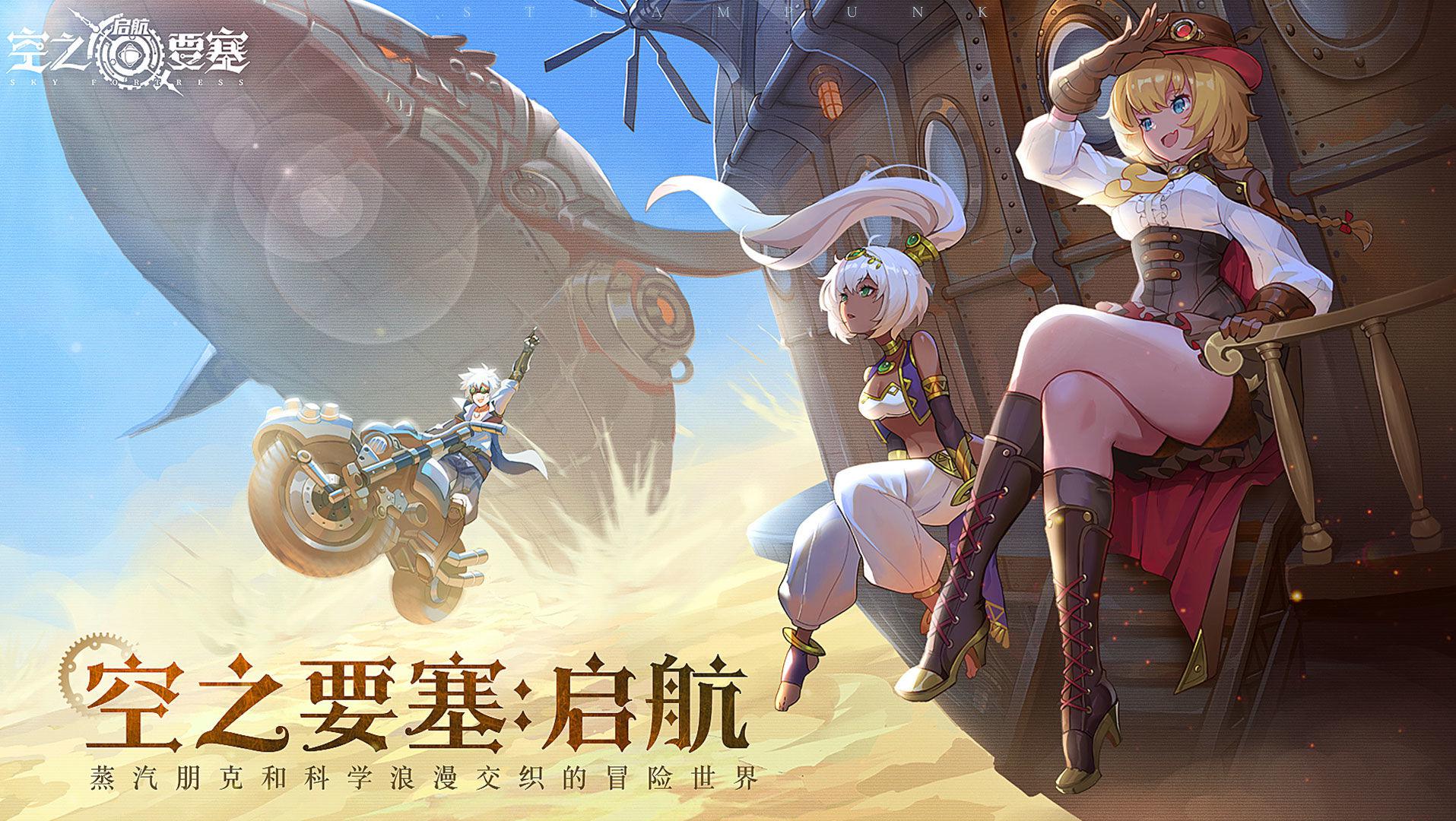 空之要塞：启航