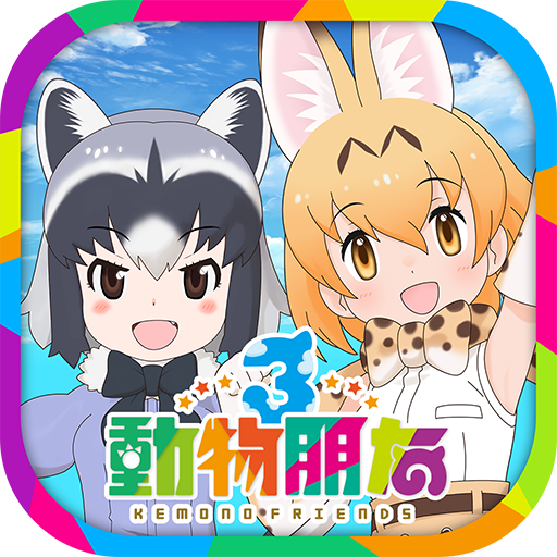 动物朋友3