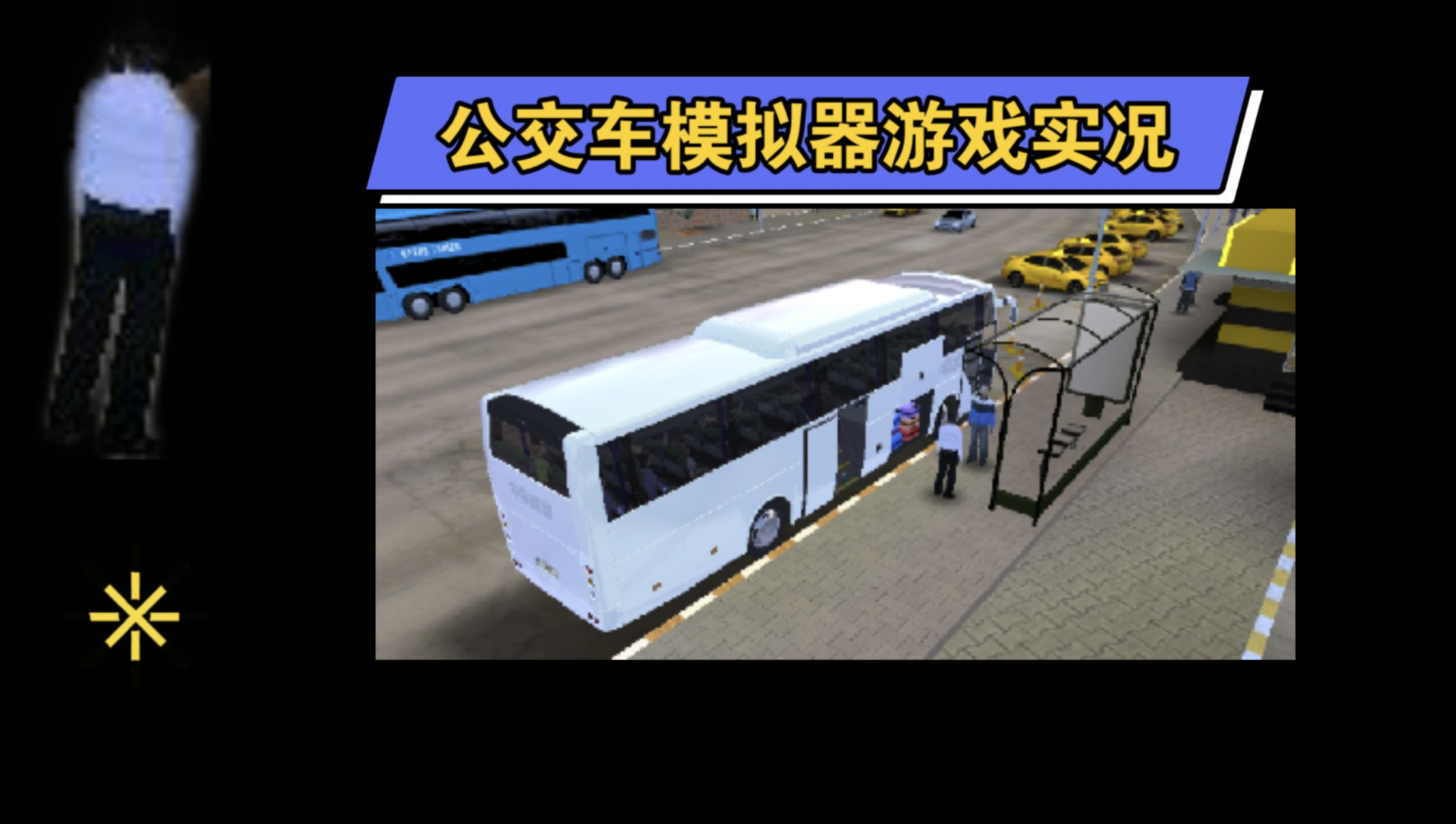公交驾驶模拟器2020 图片1