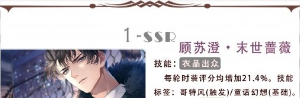 《以闪亮之名》SSR末世蔷薇属性介绍 图片2