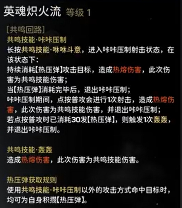 《鸣潮》炽霞技能效果共鸣链加成一览 图片3