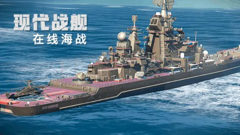 现代战舰：在线海战二级主炮推荐 图片1
