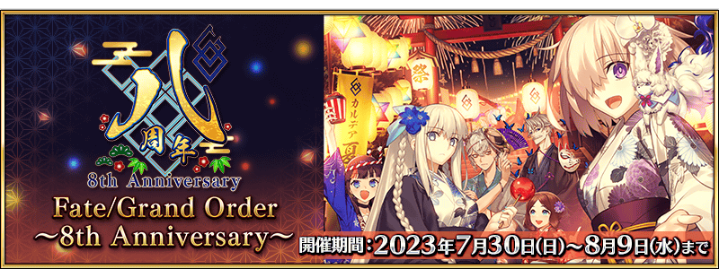 Fate/Grand Order（日服 FGO）【后记/更新】将举办“仆人强化任务16~8周年~特别版”！ 图片1