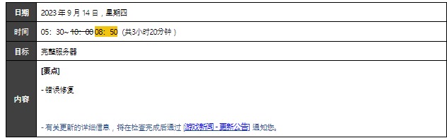 DNF韩服手游（完成） 9月14（星期四） 定期检查通知 （05：30 - 08：50） 图片2