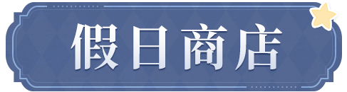 《时空中的绘旅人》学院公告  9月14日不停服更新公告 图片6