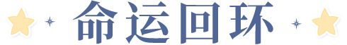 《时空中的绘旅人》学院公告  9月14日不停服更新公告 图片10