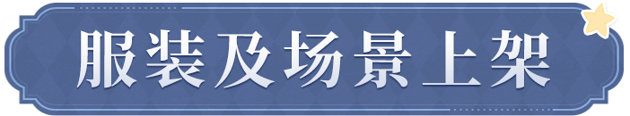 《时空中的绘旅人》学院公告  9月14日不停服更新公告 图片13