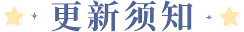 《时空中的绘旅人》学院公告  9月14日不停服更新公告 图片18