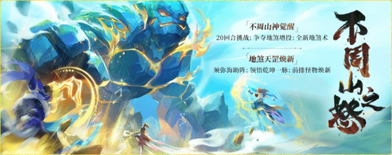 《梦幻西游》2023年9月13日维护公告：全新玩法不周山神 图片2