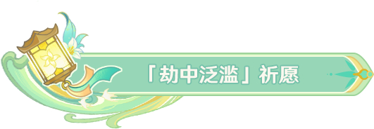 《原神》「劫中泛滥」祈愿、「杯装之诗」祈愿、「神铸赋形」祈愿现已开启 图片1