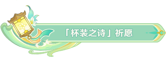 《原神》「劫中泛滥」祈愿、「杯装之诗」祈愿、「神铸赋形」祈愿现已开启 图片6