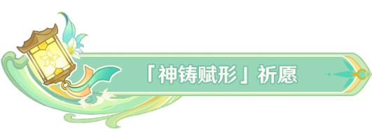 《原神》「劫中泛滥」祈愿、「杯装之诗」祈愿、「神铸赋形」祈愿现已开启 图片11