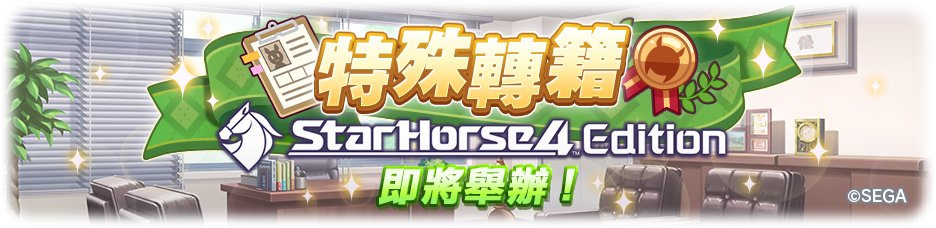 赛马娘》 「特殊轉籍 StarHorse4 Edition」即將舉辦！ 图片1