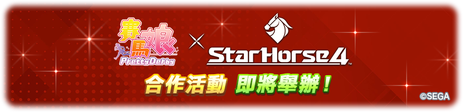 《赛马娘》 「StarHorse4」合作活動即將舉辦！ 图片1