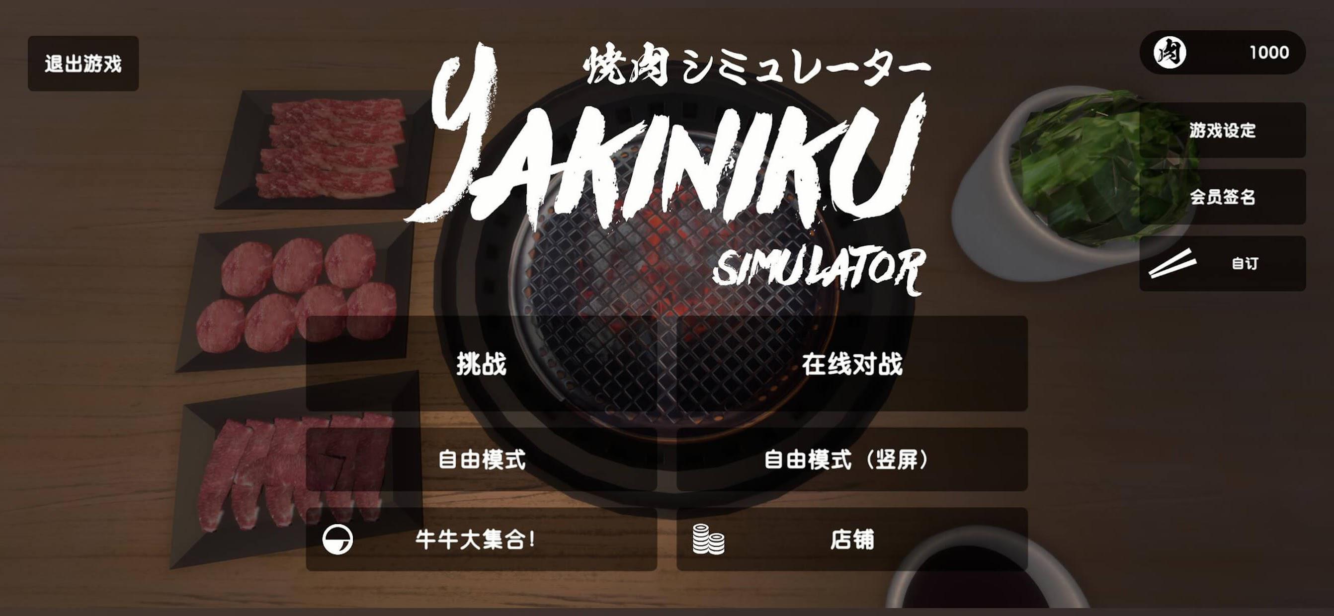 烧肉模拟器（Yakiniku Simulator）