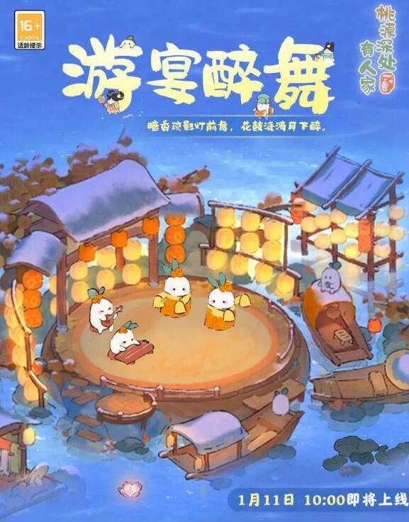 《桃源深处有人家》全新主题「游宴醉舞」限时创物池即将开启 图片1