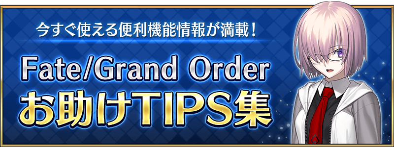 Fate/Grand Order 实用TIPS合集 图片1