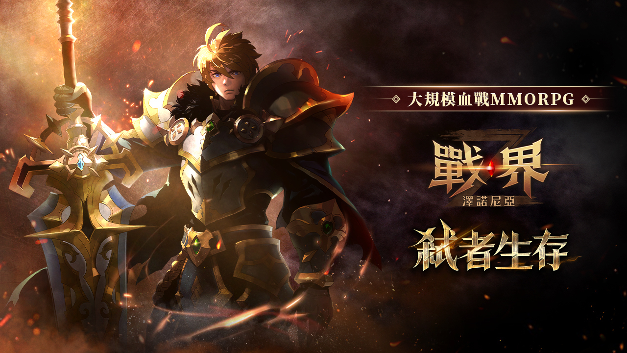 大规模血战MMORPG《战界：泽诺尼亚》台港澳事前预约启动预计于第三季正式上市 图片1