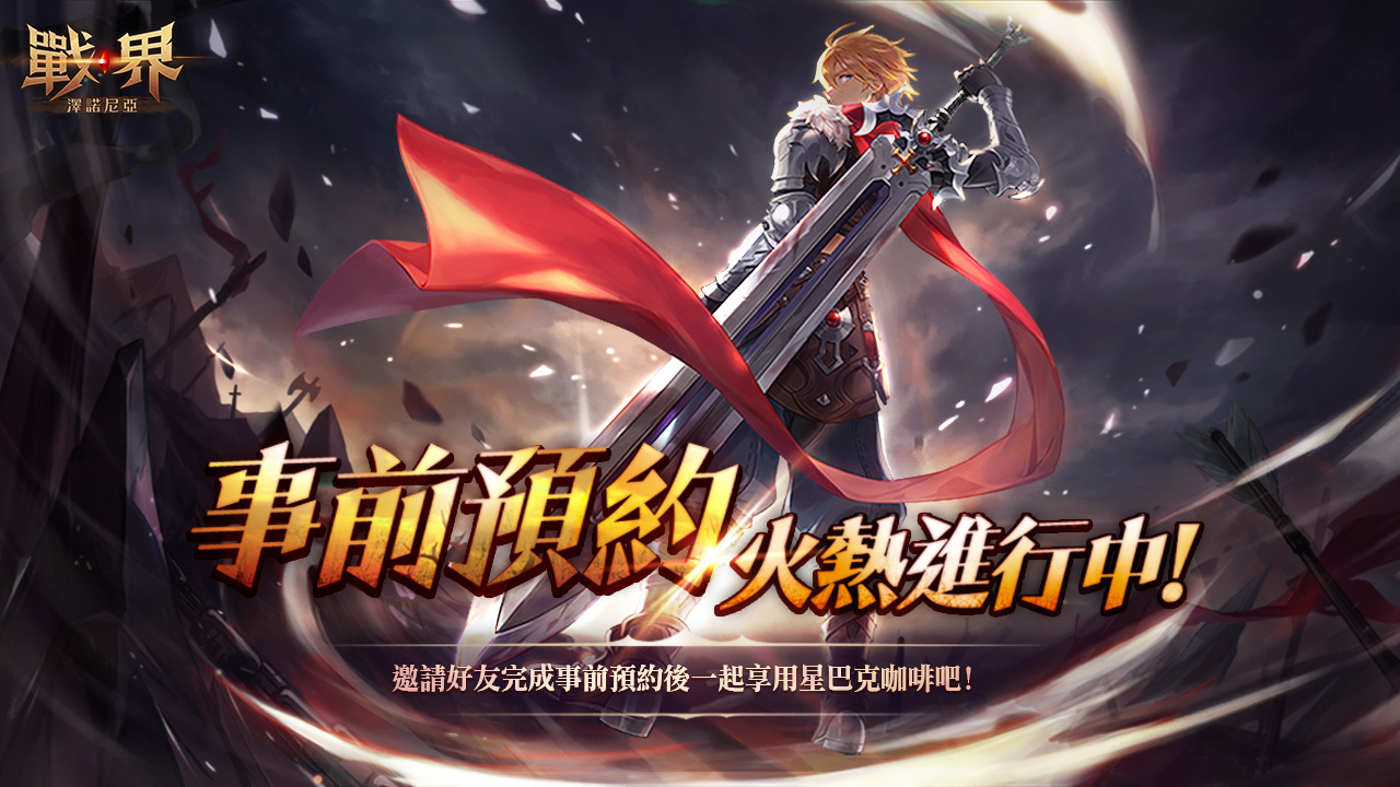 大规模血战MMORPG《战界：泽诺尼亚》台港澳事前预约启动预计于第三季正式上市 图片7