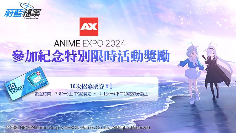 《碧蓝档案》ANIME EXPO 2024參加紀念特別限時活動 图片1